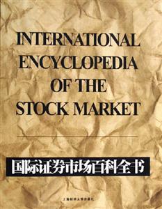 国际证券市场百科全书