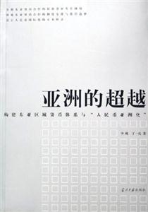 亚洲的超越——构建东亚区域货币体系与“人民币亚洲化”