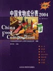 中國食物成分表2004：第二冊