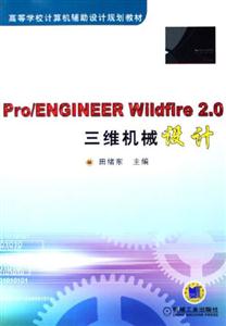 Pro/ENGINEERWildfire2.0三维机械设计