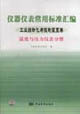 仪器仪表常用标准汇编:工业自动化与控制装置卷.温度与压力仪表分册