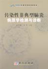 传染性非典型肺炎病原学检测与诊断