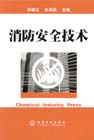 消防安全技术