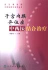 子宫内膜异位症中西医结合治疗