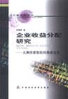 企业收益分配研究：从剩余索取权的角度出发