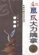鹰爪大力擒拿