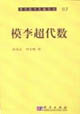 模李超代数