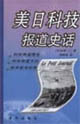 美日科技报道史话