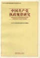 中国共产党执政规律研究