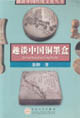 趣谈中国铜墨盒