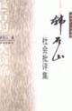 最后一次演练:韩石山社会批评集