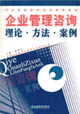 企业管理咨询理论·方法·案例