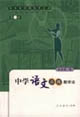 中学语文点拨教学法