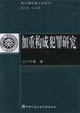 加重构成犯罪研究