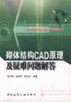 砌体结构CAD原理及疑难问题解答