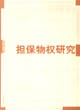 担保物权研究