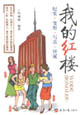我的红楼