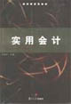 实用会计