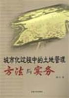 城市化过程中的土地管理方法与实务