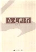 东走西看