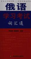 俄语学习考试词汇通