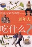 老年人吃什么 (营养专家告诉您老年人吃什么?)