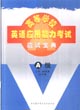 高等学校英语应用能力考试：应试宝典（A）级