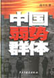 中国弱势群体