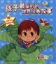 孩子最爱听的世界经典故事。小精灵篇