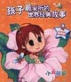 孩子最爱听的世界经典故事。小天使篇