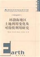 环渤海地区土地利用变化及可持续利用研究