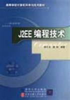 J2EE编程技术