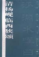 清杨岘临西狭颂