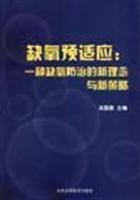 缺氧预适应：一种缺氧防治的新理念与新策略