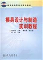 模具设计与制造实训教程