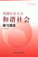 构建社会主义和谐社会学习读本