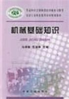 机械基础知识 (劳动和社会保障部培训就业司推荐冶金行业职业教育培训规划教材)
