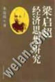 梁启超经济思想研究