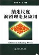纳米尺度润滑理论及应用