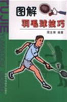 图解羽毛球技巧