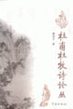 杜甫杜牧诗论丛