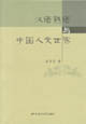 汉语熟语与中国人文世界