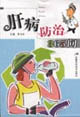 肝病防治365问