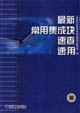 最新常用集成块速查速用