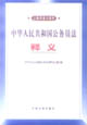 中华人民共和国公务员法释义