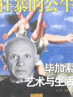 狂暴的公牛：毕加索：艺术与生活