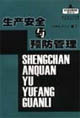 生产安全与预防管理