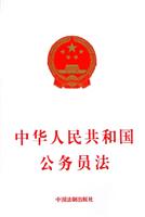 中华人民共和国公务员法
