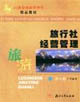旅行社经营管理
