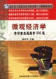 微观经济学考研重难题解析300题